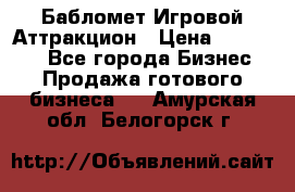 Бабломет Игровой Аттракцион › Цена ­ 120 000 - Все города Бизнес » Продажа готового бизнеса   . Амурская обл.,Белогорск г.